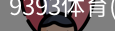 9393体育